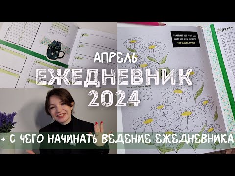 Видео: С чего начать ведение ежедневника + Оформление АПРЕЛЬ 2024 | BULLET JOURNAL