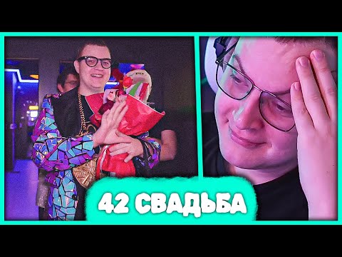 Видео: Пятёрка на Свадьбе 42 Братухи и 42 Сеструхи 😅 Кринж Истории со Свадьбы