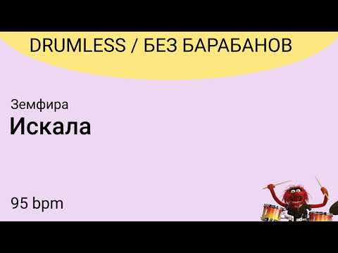 Видео: Без барабанов: Земфира - Искала, 95bpm.  DRUMLESS