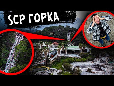 Видео: SCP ГОРКА ПОЖИРАТЕЛЬ в заброшенном аквапарке ГОРКА где ПРОПАДАЮТ ЛЮДИ