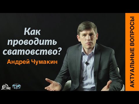 Видео: Как проводить сватовство? Андрей Чумакин | Актуальные вопросы