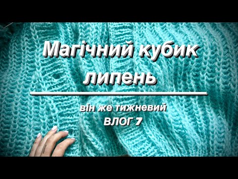 Видео: Магічний кубик липень 2023. Він де Тижневий Влог 07