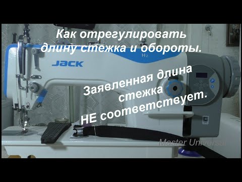 Видео: Как отрегулировать длину стежка и обороты сервопривода. Видео № 631.
