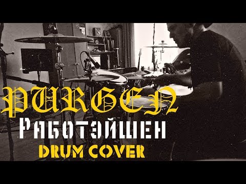 Видео: Пурген - Работэйшен - Drum Cover