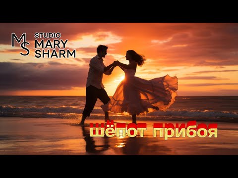 Видео: Шёпот Прибоя— Mary Sharm  🔥Поп-хит 2025