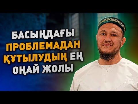 Видео: ӨМІРДЕН ШАРШАП ЖҮРСІЗ БЕ? МЫНА ӘДІСТІ ҚОЛДАНЫҢЫЗ | Ұстаз Арман Қуанышбаев