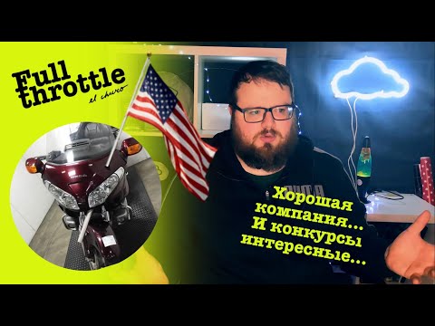 Видео: #GL1800 |Диванный ВлоГ| Вот почему не стоит покупать мот с америкОсии