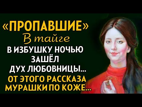 Видео: ＂ПРОПАВШИЕ В ТАЙГЕ＂ Д В избушку зашла любовница... Рассказ до мурашек... жизни. ИСТОРИЯ