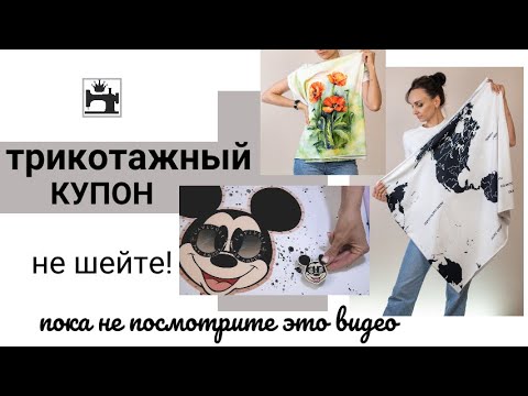 Видео: Как кроить и шить трикотажный купон. Как рассчитать количество ткани, как выбрать, где купить.