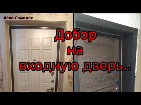 Видео: Еще один вариант откосов на входную дверь...