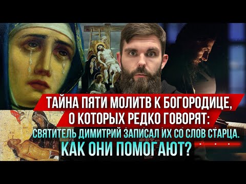 Видео: ❗️Тайна пяти молитв к Богородице: святитель Димитрий записал их со слов старца. Как они помогают?