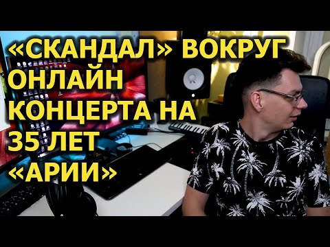 Видео: "Скандал" вокруг 35 лет Арии?