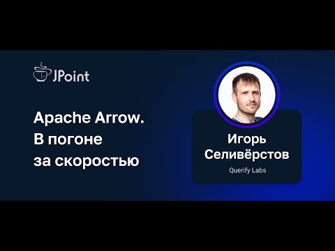 Видео: Игорь Селивёрстов — Apache Arrow. В погоне за скоростью