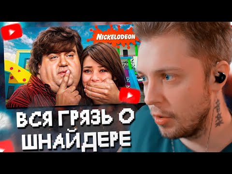 Видео: СТИНТ СМОТРИТ: ДЭН ШНАЙДЕР – ВСЯ ГРЯЗЬ О ПРОДЮСЕРЕ НИКЕЛОДЕОН