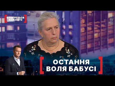 Видео: ОСТАННЯ ВОЛЯ БАБУСІ. Стосується кожного. Ефір від 09.12.2021