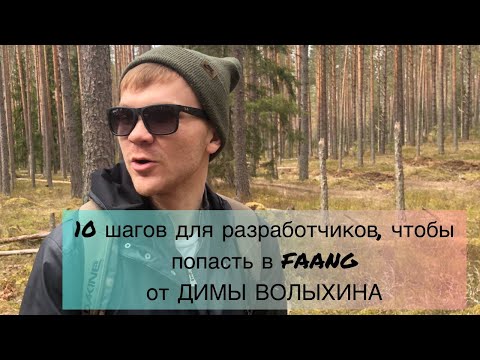 Видео: 10 практических советов: "Что делать разработчикам, чтобы попасть в FAANG?"