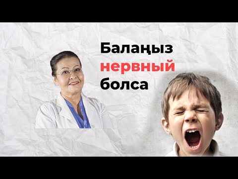 Видео: Балаңыз НЕРВНЫЙ болса. Энурез ауруы