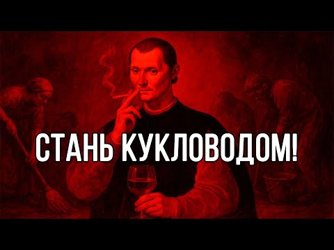 Видео: Изменись ТАК, чтобы ОБРЕСТИ СИЛУ и ВЛАСТЬ - Макиавелли