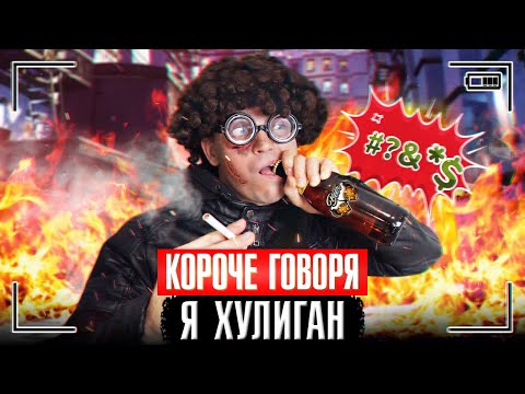 Видео: КОРОЧЕ ГОВОРЯ, Я ХУЛИГАН [школьный хулиган] Я СТАЛ ВОРОМ