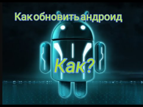 Видео: Как обновить андроид если нет обновления ПО