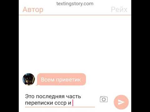 Видео: Последняя переписка СССР и Рейха