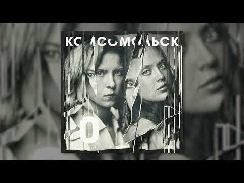 Видео: Комсомольск - «Электрический пейзаж» (Official Audio)