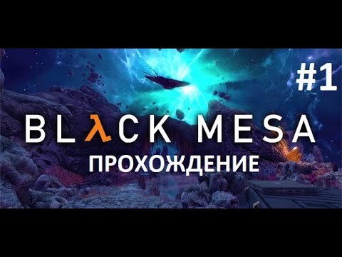 Видео: Каскадный резонанс (Black Mesa) прохождение часть 1