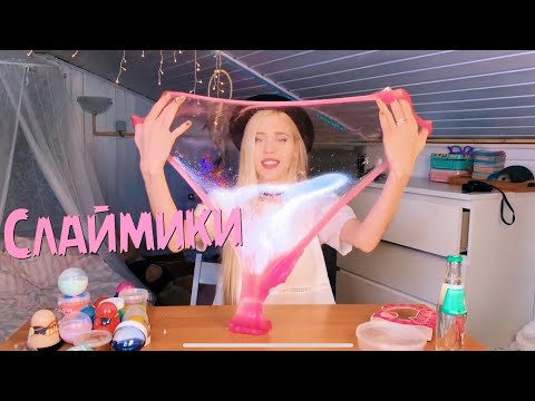 Видео: Мои первые слаймики + обзор покупок (новые слаймики)