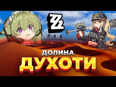 Видео: Що таке ДОЛИНА ДУХОТИ? | Zenless Zone Zero