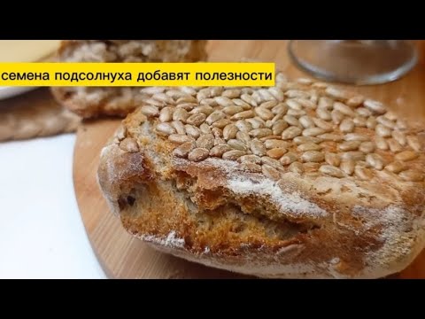 Видео: Не покупайте хлеб- пеките сами еще вкуснее! Цельнозерновой Хлебушек "ПОДСОЛНУХ" с семечками.