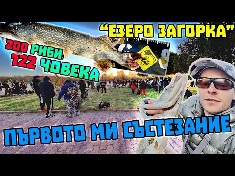 Видео: ПЪРВОТО МИ СЪСТЕЗАНИЕ !! Риболов на ЩУКА на езерото "ЗАГОРКА" Рекорд - 122ма участници и МНОГО РИБИ