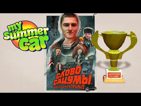 Видео: My Summer Car Хайлайт 19 : Ралли всё  | Bitochek