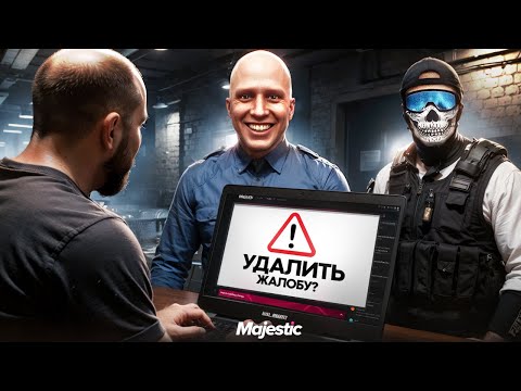 Видео: ЗАСТАВИЛИ СКУФА УДАЛИТЬ ЖАЛОБУ В GTA 5 RP