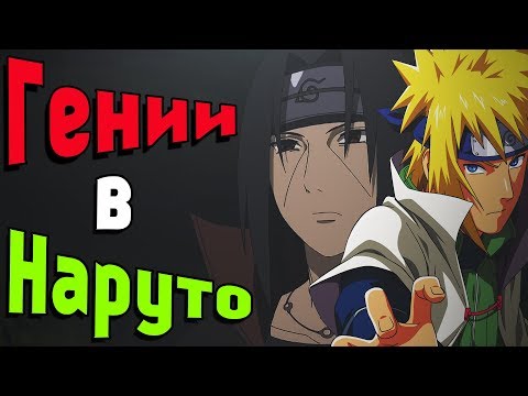 Видео: ГЕНИИ В НАРУТО