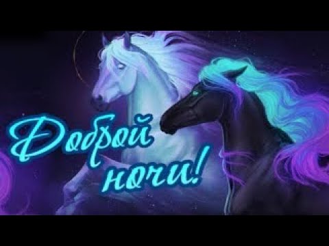 Видео: Спокойной ночи! Расстаемся до утра, потому что спать пора!