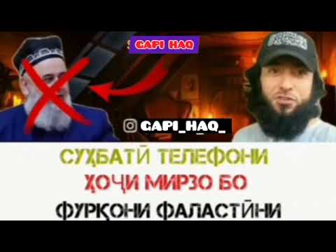 Видео: Сухбати Хочи  Мирзо бо Фуркони Фаластини 2020с