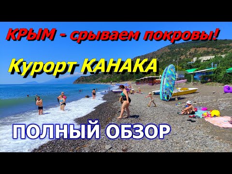 Видео: КРЫМ. СРЫВАЮ ПОКРОВЫ! Курорт КАНАКА. Полный обзор. Гостиницы и базы отдыха. Цены в столовых.