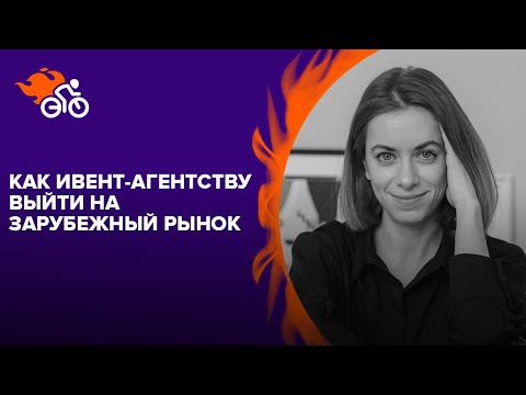 Видео: Как ивент-агентству выйти на зарубежный рынок: поиск клиентов и работа с подрядчиками