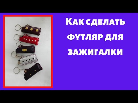 Видео: Как сделать кожаный футляр для зажигалки.How to make a leather case for a gas lighter.