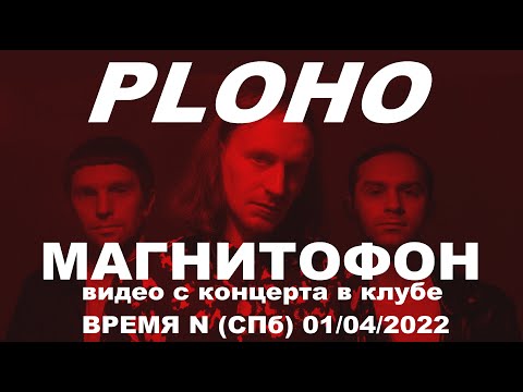 Видео: PLOHO - Магнитофон (Live, TEXT + SUBTITLES)