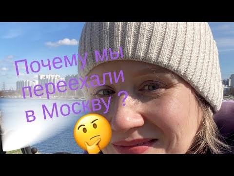 Видео: Почему мы переехали в Москву ?? Как решились на это 😃