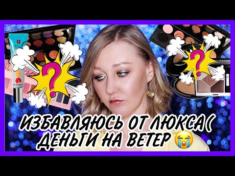 Видео: ИЗБАВЛЯЮСЬ ОТ ЛЮКСОВОЙ КОСМЕТИКИ!