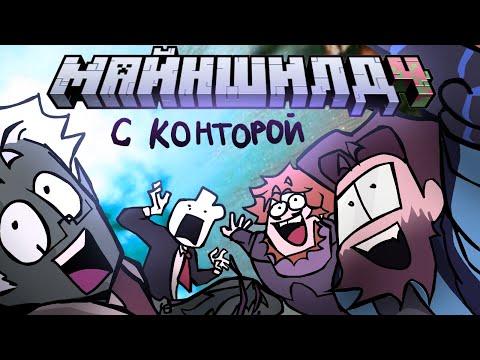 Видео: НАЧАЛО МАЙНШИЛДА 4 С КОНТОРОЙ ||анимация🥳😍😍😍🤟🤟🤟