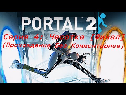 Видео: Portal 2 - Серия 4: Чесотка [Финал] (Прохождение Без Комментариев)