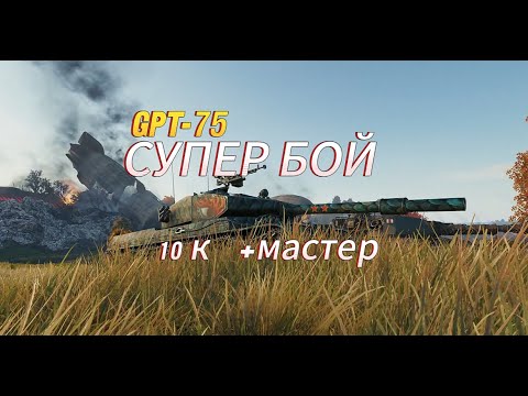 Видео: СУПЕР БОЙ НА GPT-75. 10K УРОНА. МАСТЕР. МИР ТАНКОВ. #shorts #рекомендации #wot #mirtankov