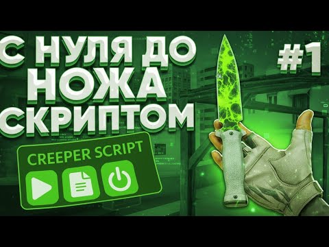 Видео: ТРЕЙД С НУЛЯ ДО НОЖА СКРИПТОМ В СТАНДОФФ2