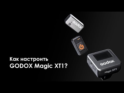 Видео: Как настроить петлички Godox Magic XT1