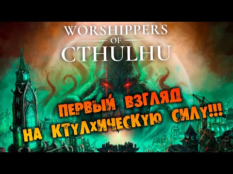 Видео: ПЕРВЫЙ ВЗГЛЯД на Worshippers of Cthulhu НА РУССКОМ