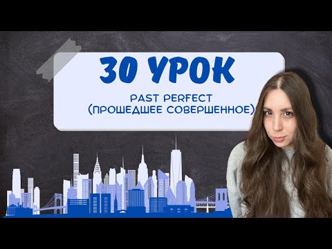 Видео: Лайфхак с флешбеком! Как не путать Past Perfect и Past Simple?