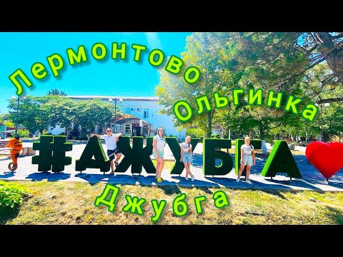 Видео: Едем 🚘 в ЛЕРМОНТОВО - ДЖУБГА на пляж | гора ЁЖИК  🦔 | смотровая площадка | ПРЕЛЕСТИ узких дороги 🤯